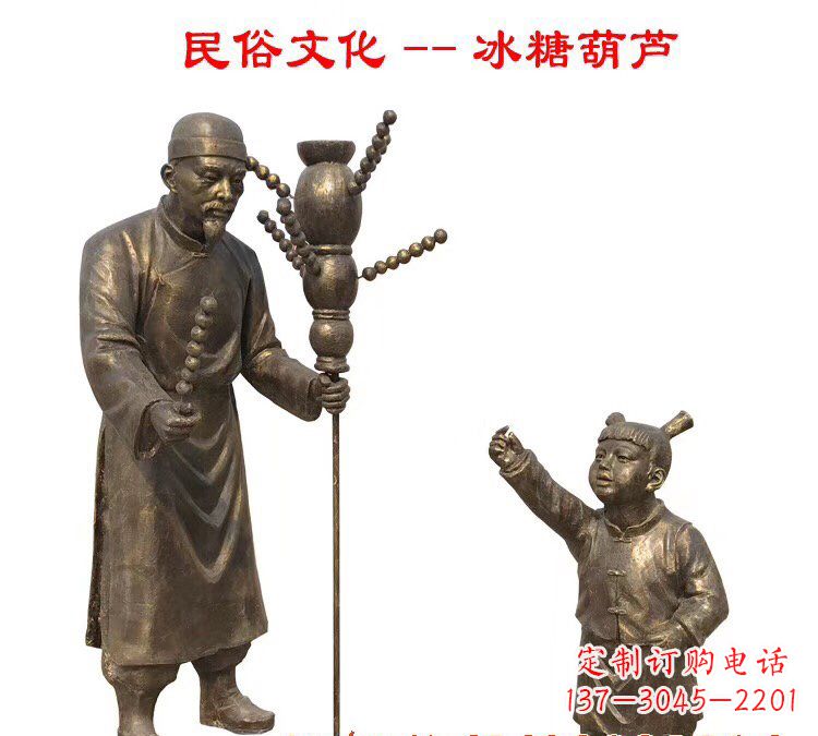 泰安冰糖葫芦人物铜雕