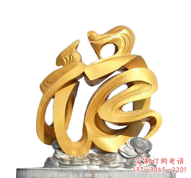 泰安不锈钢福字雕塑——传递着喜庆的祝福
