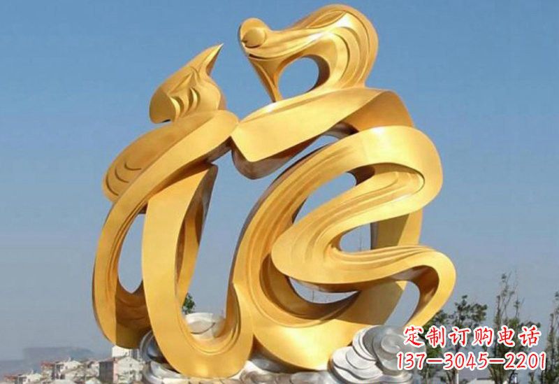 泰安不锈钢福字雕塑传递祥和之福
