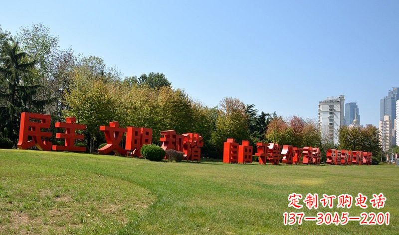 泰安传承社会主义核心价值观,不锈钢汉字雕塑引领新时代