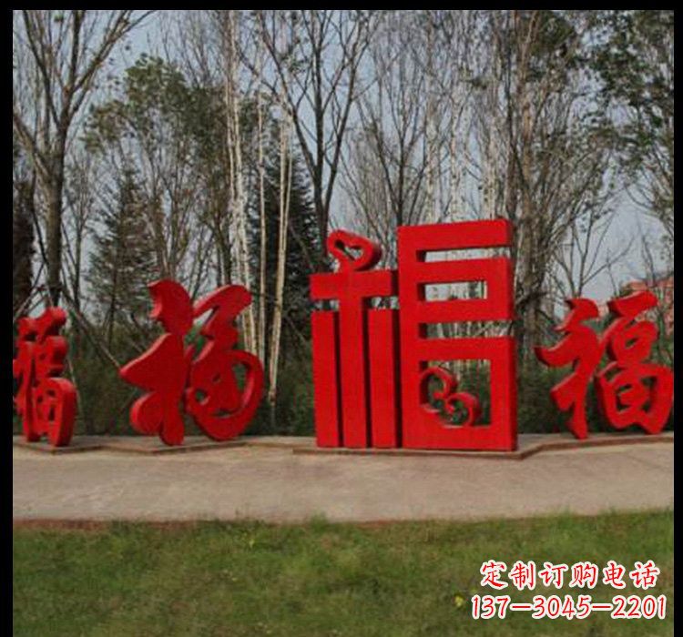 泰安不锈钢小区福字雕塑