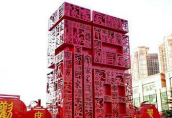 泰安大型不锈钢福字雕塑