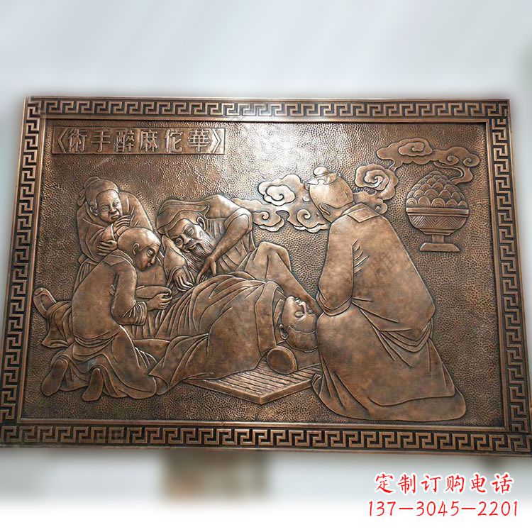 泰安华佗麻醉术紫铜浮雕壁画