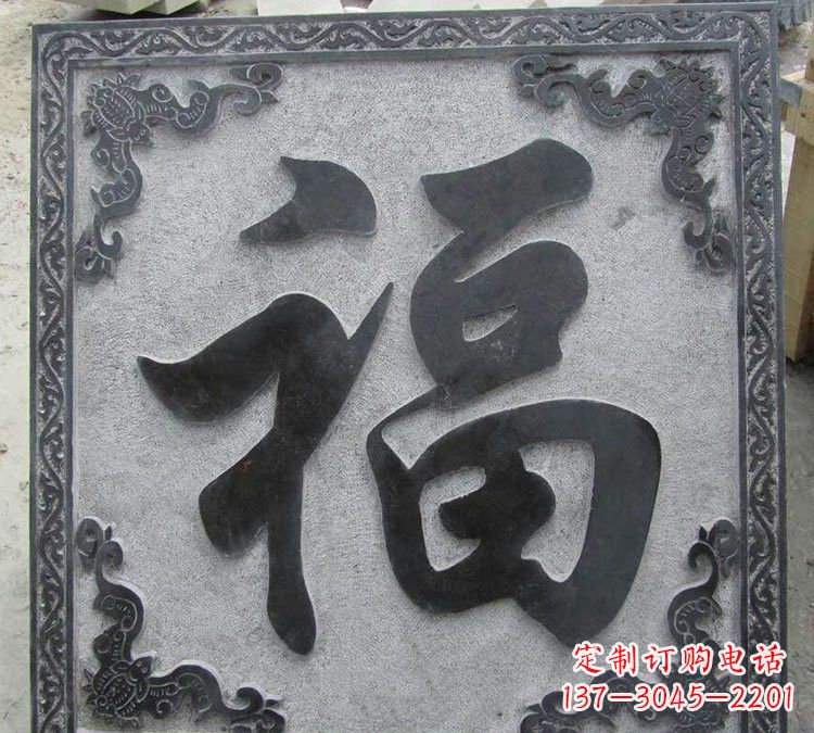 泰安石浮雕福字